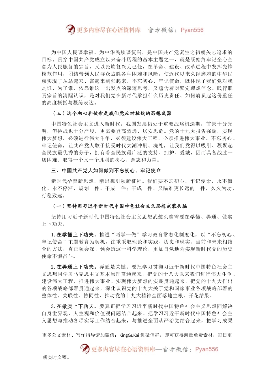 不忘初心 牢记使命主题教育党课.docx_第2页