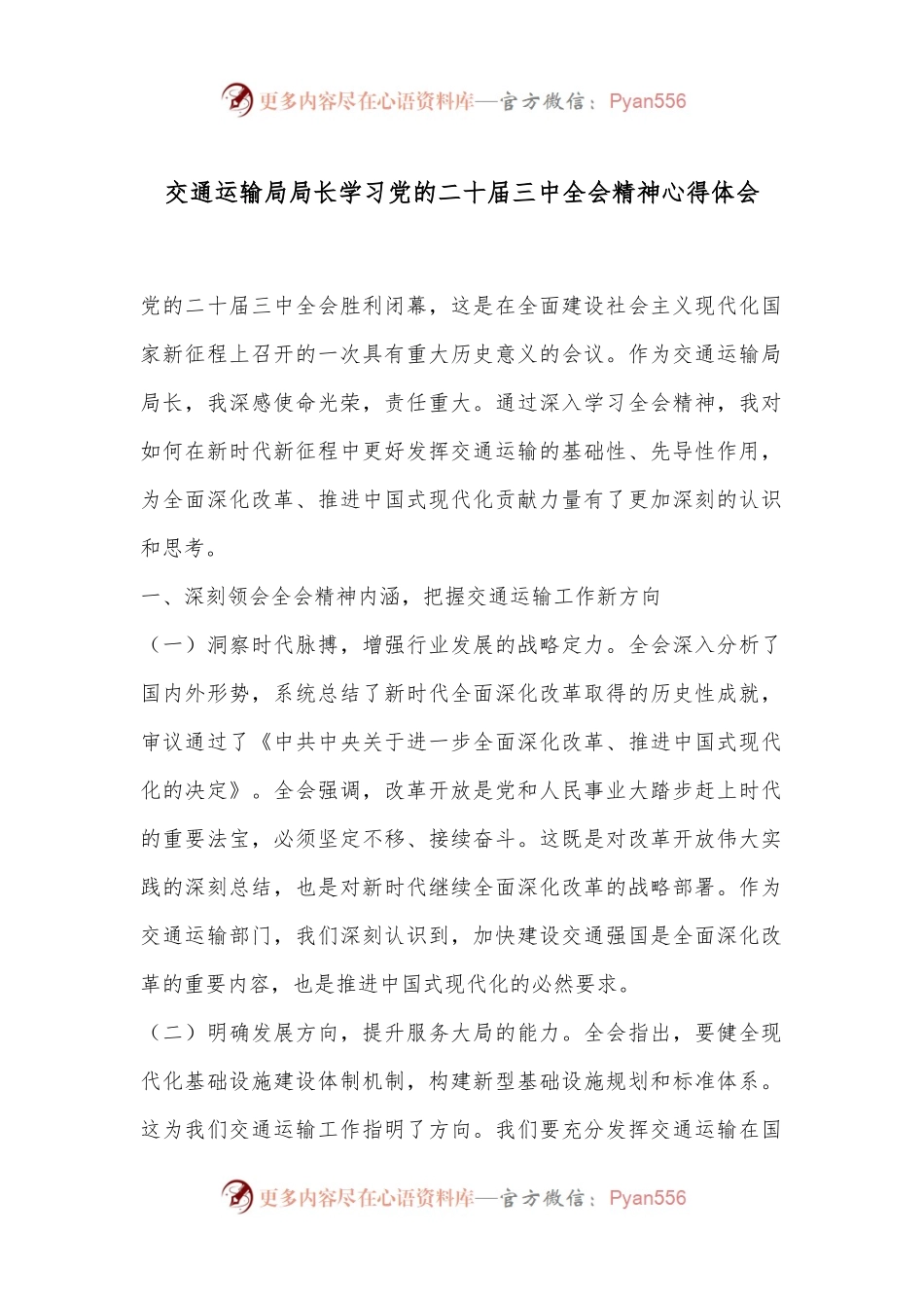 交通运输局局长学习党的二十届三中全会精神心得体会.docx_第1页