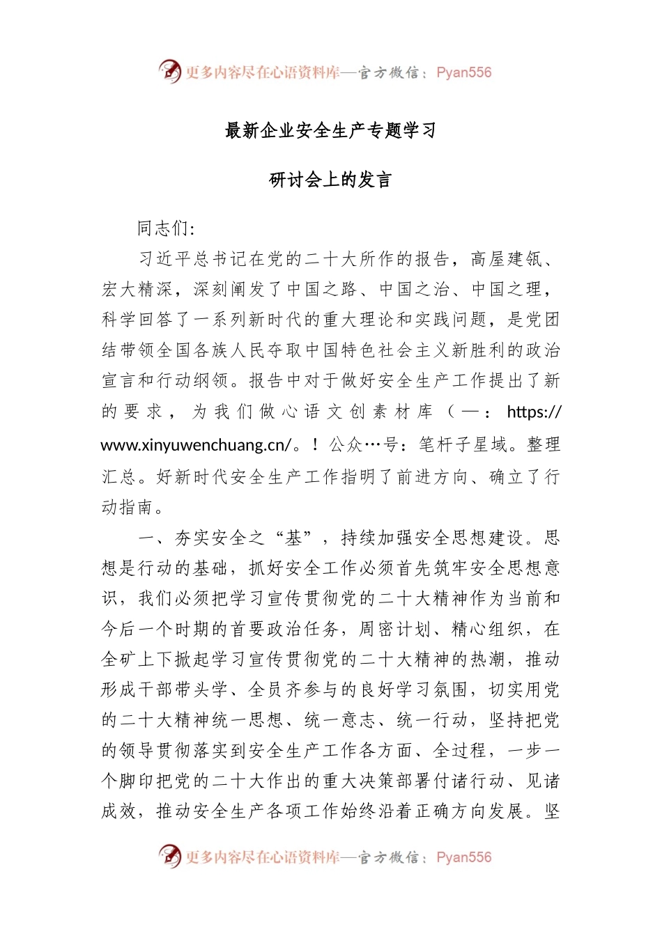 企业安全生产专题学习研讨会上的发言.docx_第1页