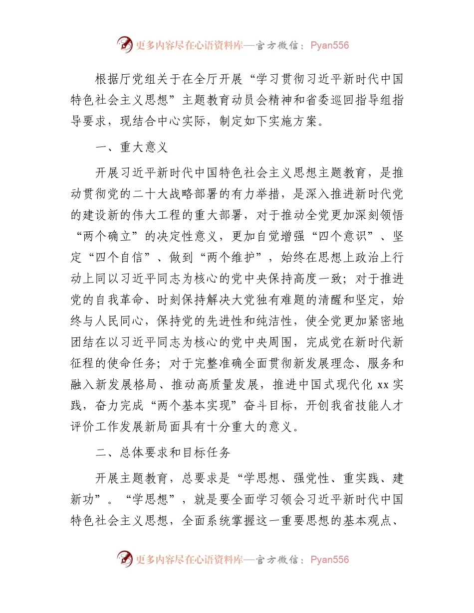 主题教育实施方案6500字.docx_第1页
