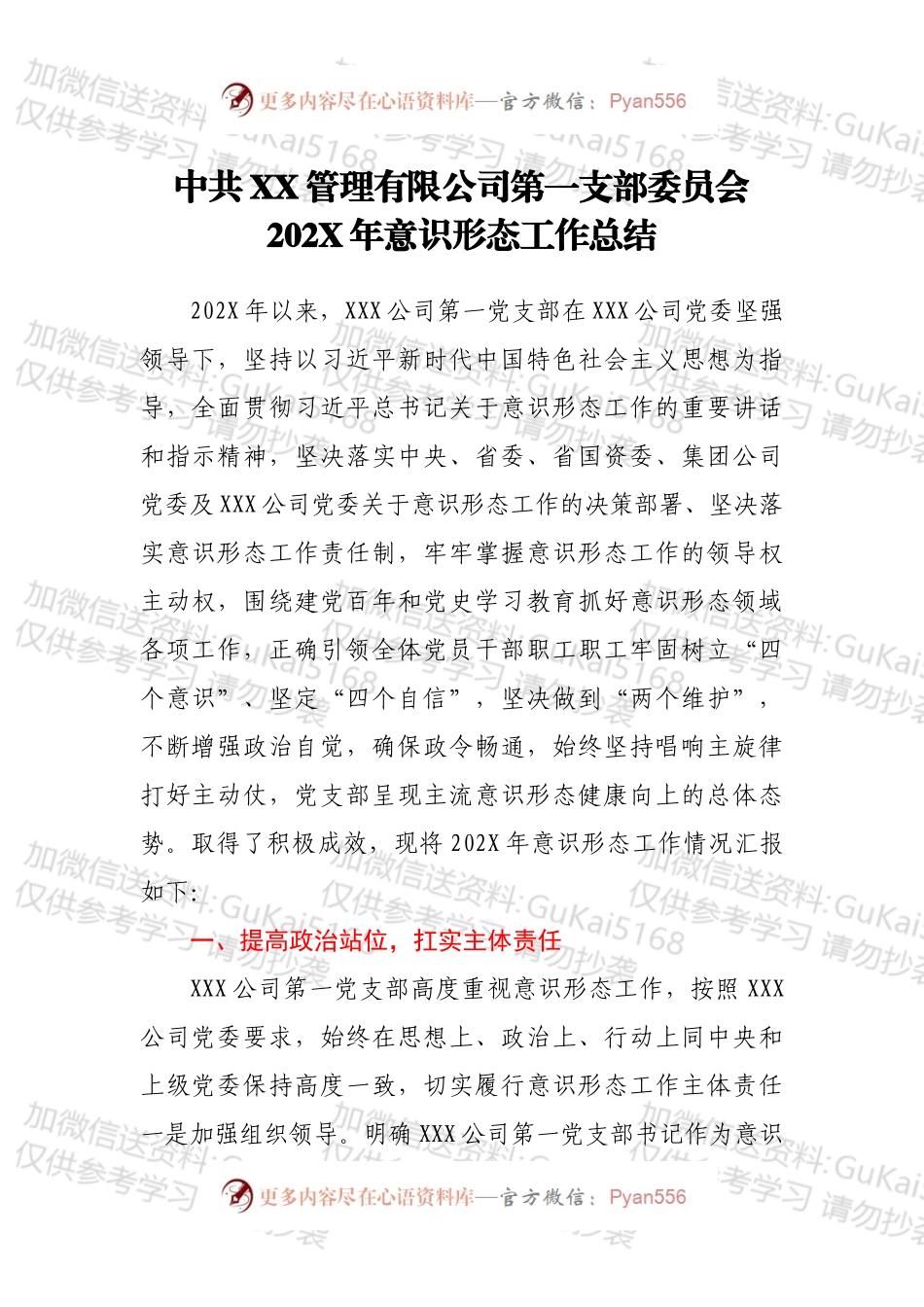 中共XX管理有限公司第一支部委员会202X年意识形态工作总结.docx_第1页