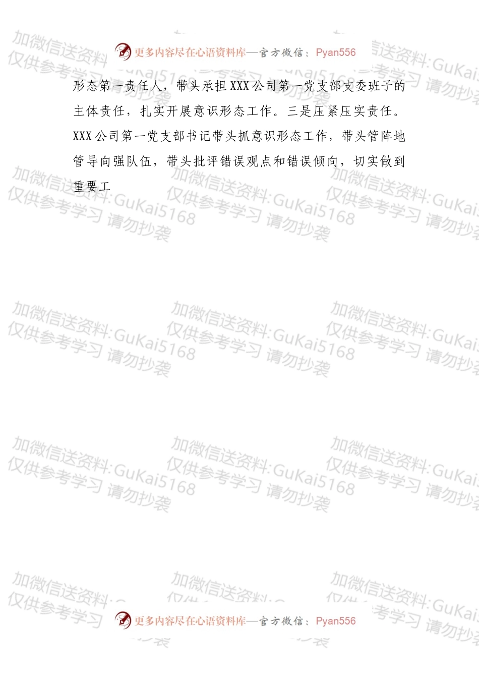 中共XX管理有限公司第一支部委员会202X年意识形态工作总结.docx_第2页