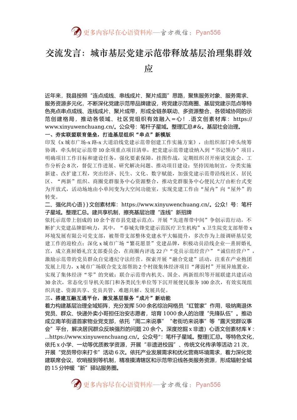 交流发言：城市基层党建示范带释放基层治理集群效应.docx_第1页