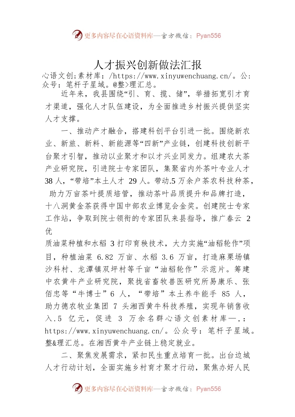 人才振兴创新做法汇报.docx_第1页
