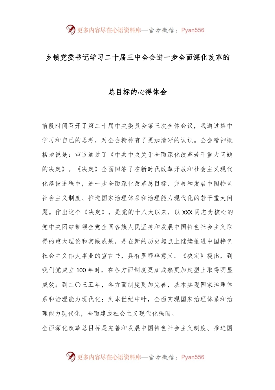 乡镇党委书记学习二 十届三 中全会进一步全面深化改革的总目标的心得体会.docx_第1页