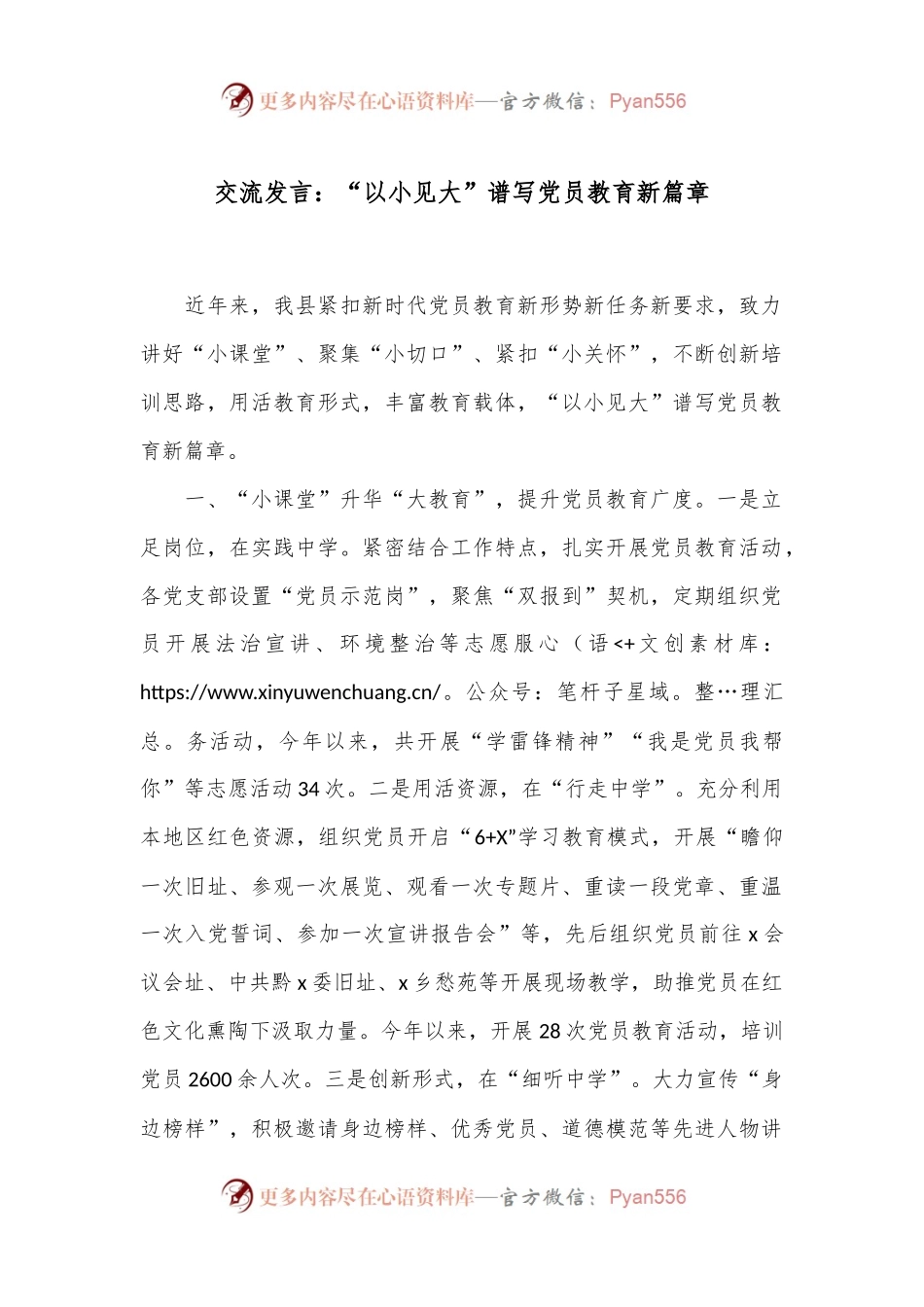 交流发言：“以小见大”谱写党员教育新篇章.docx_第1页
