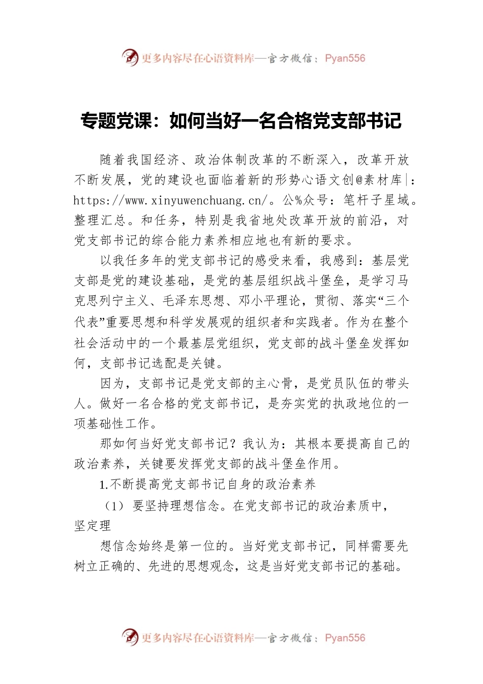 专题党课：如何当好一名合格党支部书记.docx_第1页