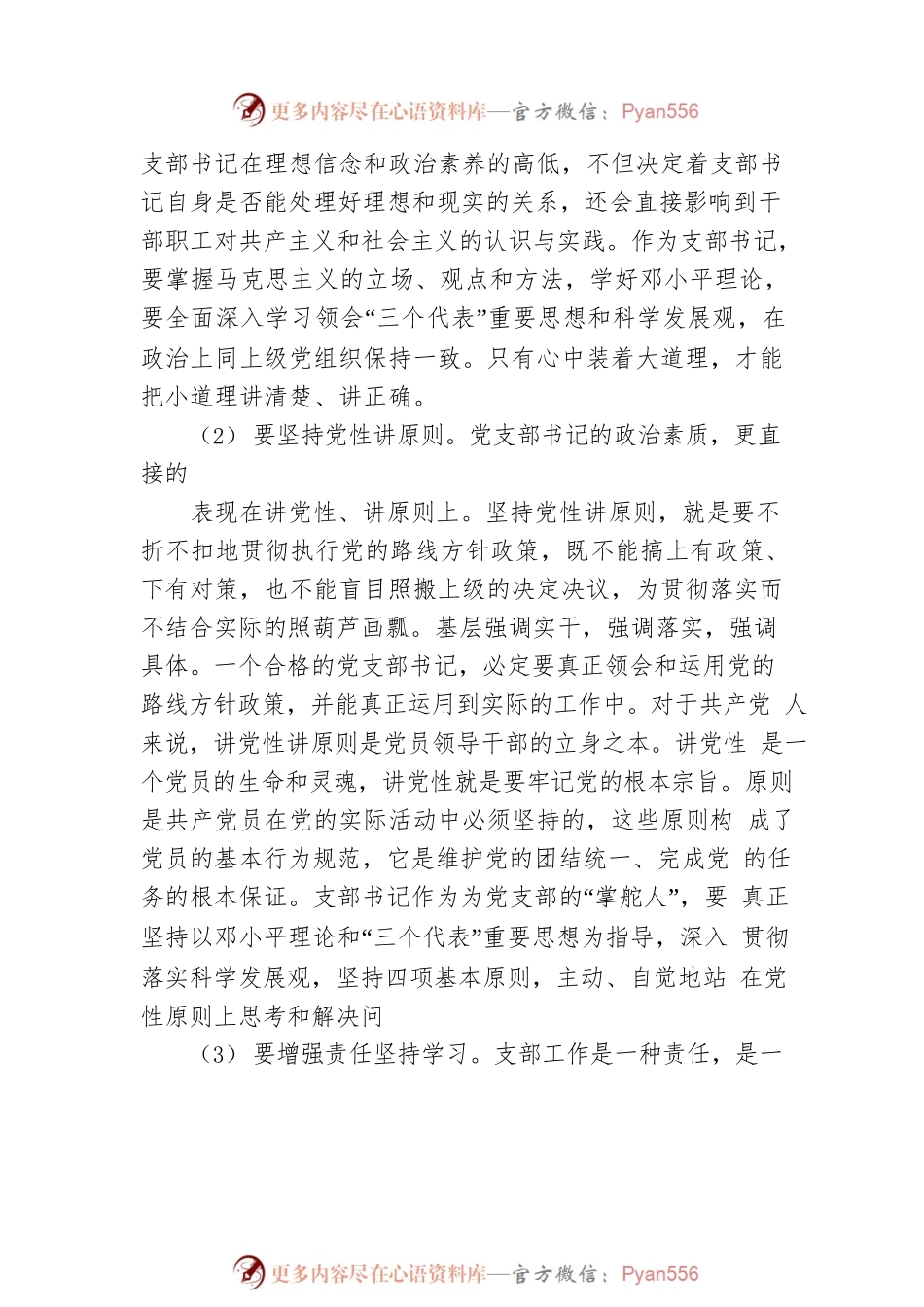 专题党课：如何当好一名合格党支部书记.docx_第2页
