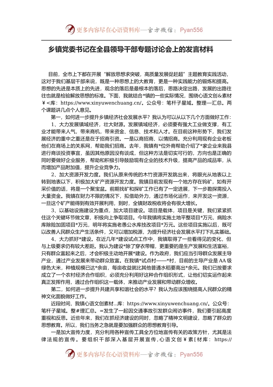 乡镇党委书记在全县领导干部专题讨论会上的发言材料.docx_第1页