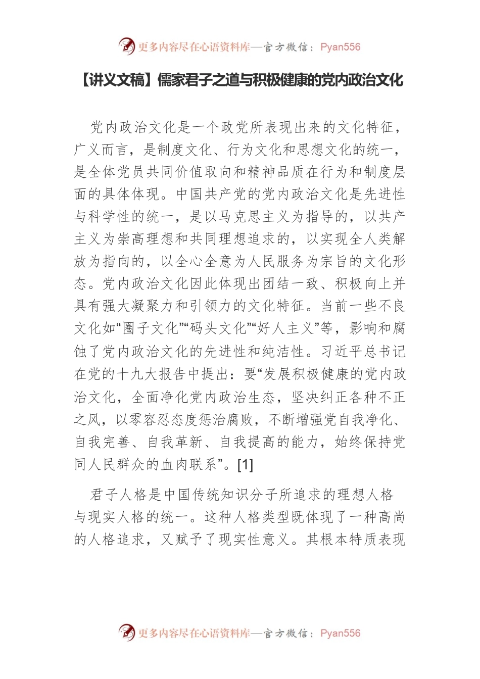 【讲义文稿】儒家君子之道与积极健康的党内政治文化.docx_第1页