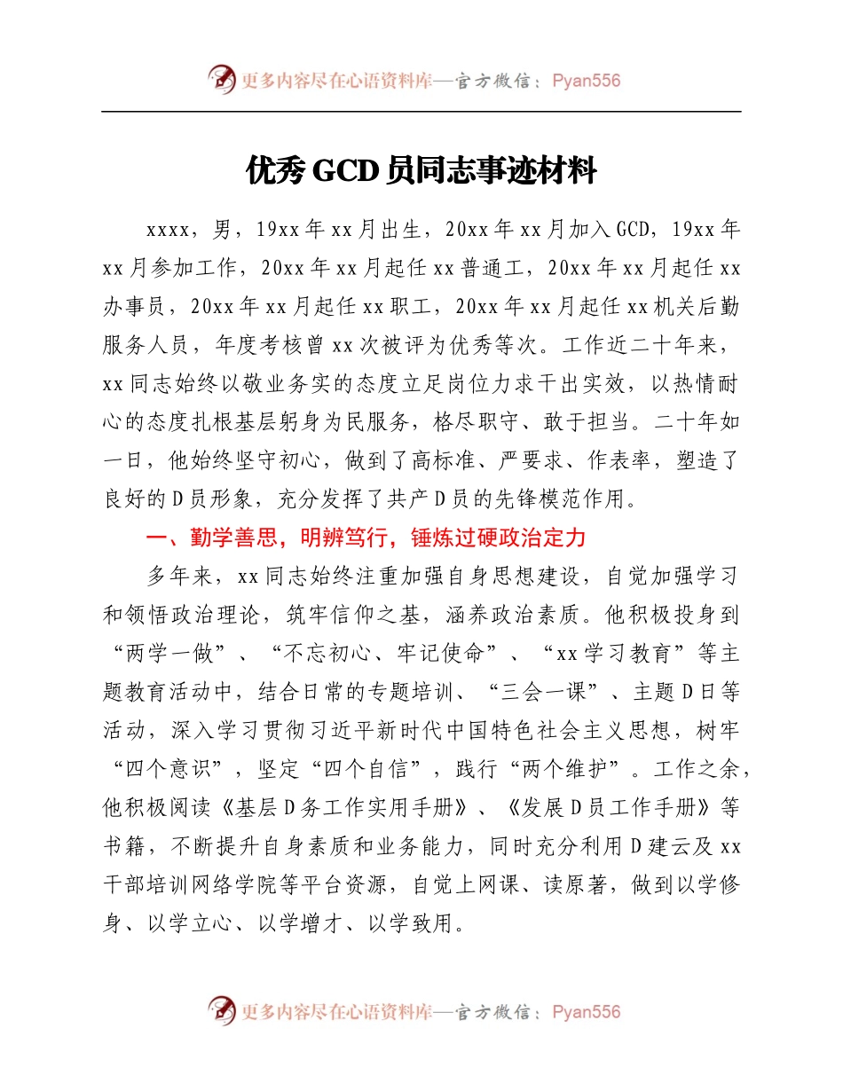 优秀共产党员同志事迹材料.docx_第1页