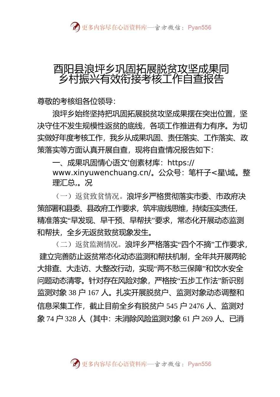 乡巩固拓展脱贫攻坚成果同乡村振兴有效衔接考核工作自查报告.docx_第1页