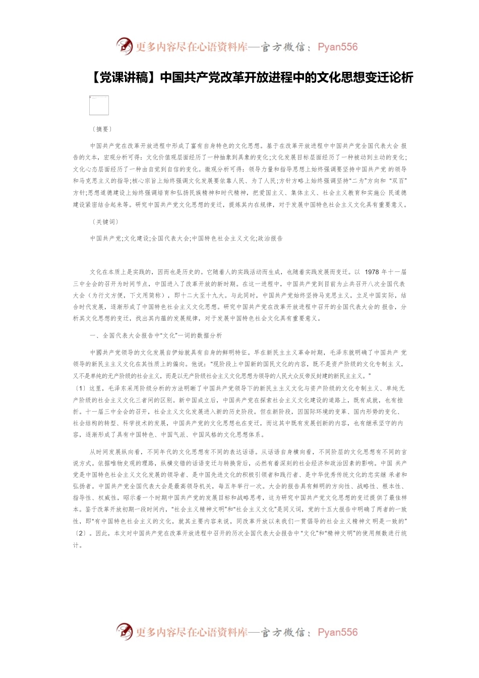 中国共产党改革开放进程中的文化思想变迁论析.docx_第1页