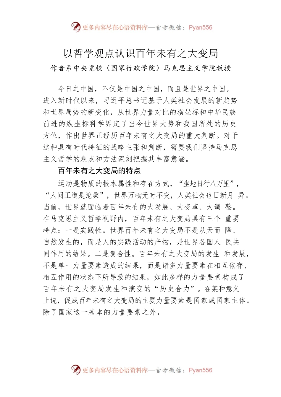 以哲学观点认识百年未有之大变局.docx_第1页