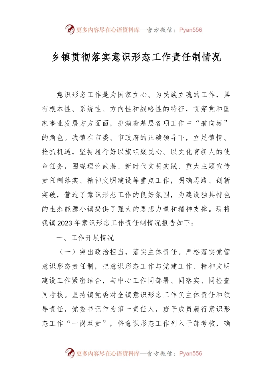 乡镇贯彻落实意识形态工作责任制情况.docx_第1页