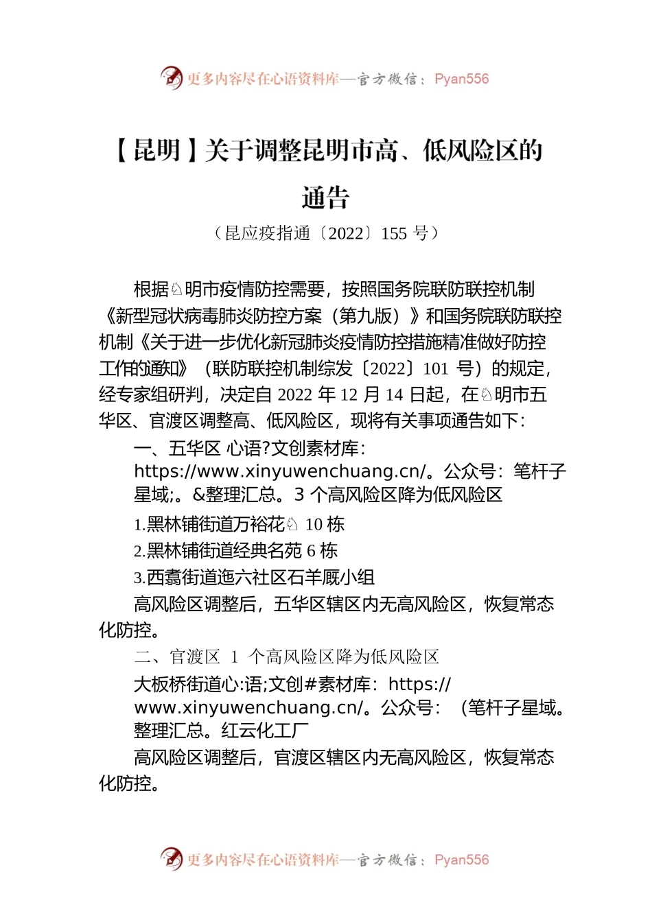 【昆明】关于调整昆明市高、低风险区的通告.docx_第1页