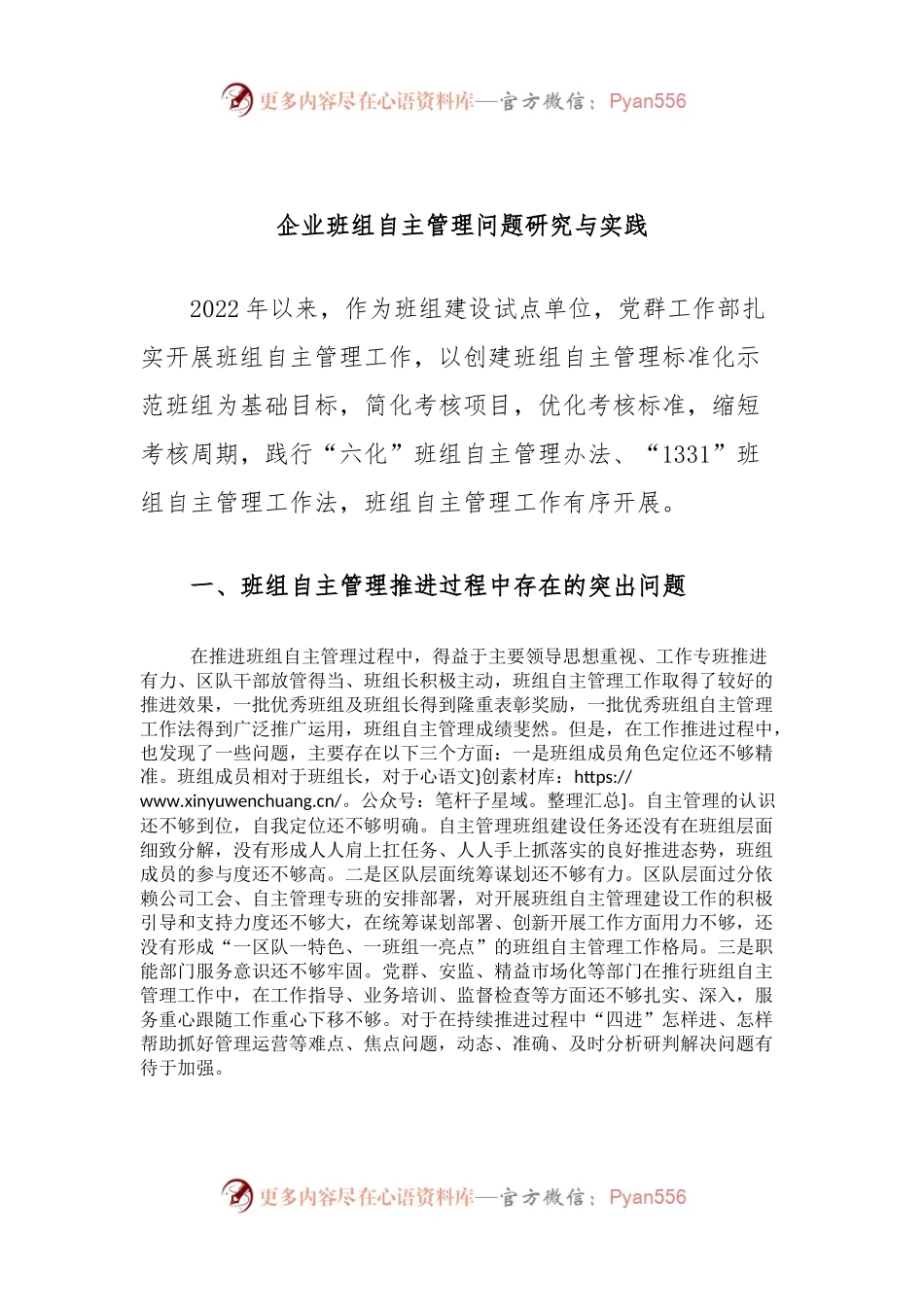 企业班组自主管理问题研究与实践.docx_第1页