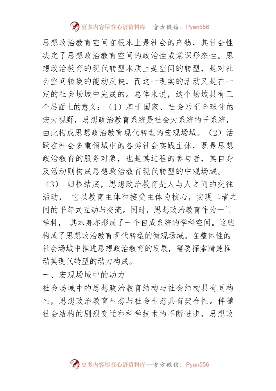 【讲义文稿】社会场域中思想政治教育现代转型的动力探析.docx_第2页