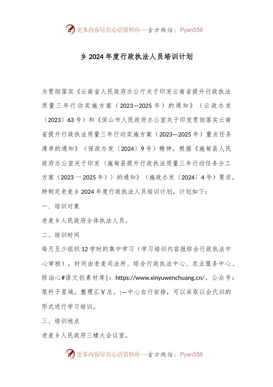 乡2024年度行政执法人员培训计划.docx_第1页