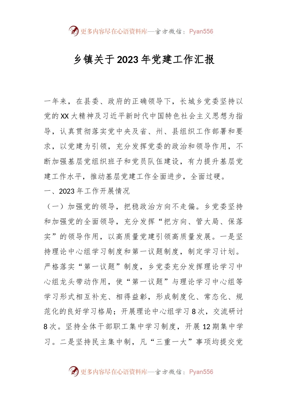乡镇关于2023年党建工作汇报.docx_第1页