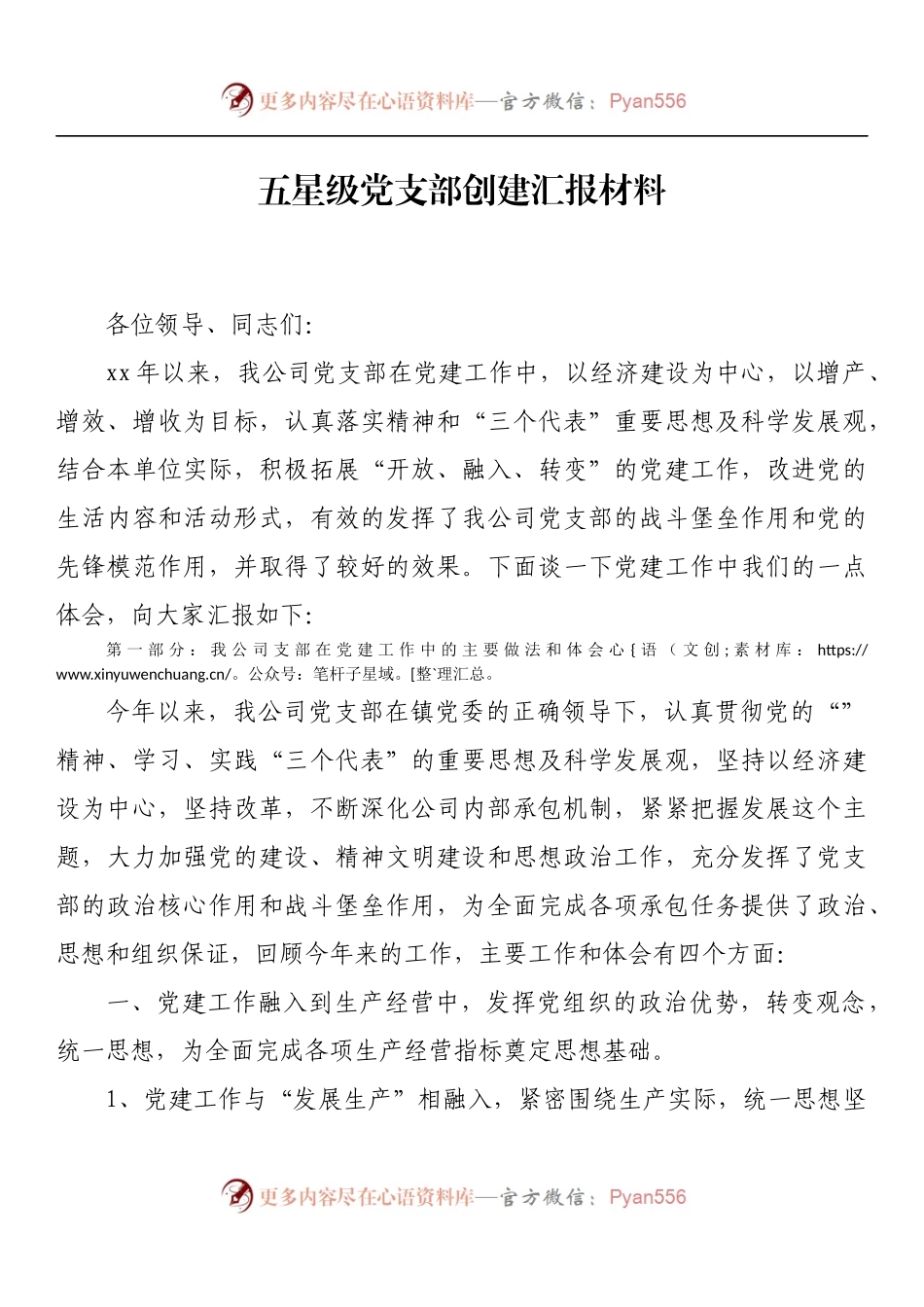 五星级党支部创建汇报材料 (3).docx_第1页