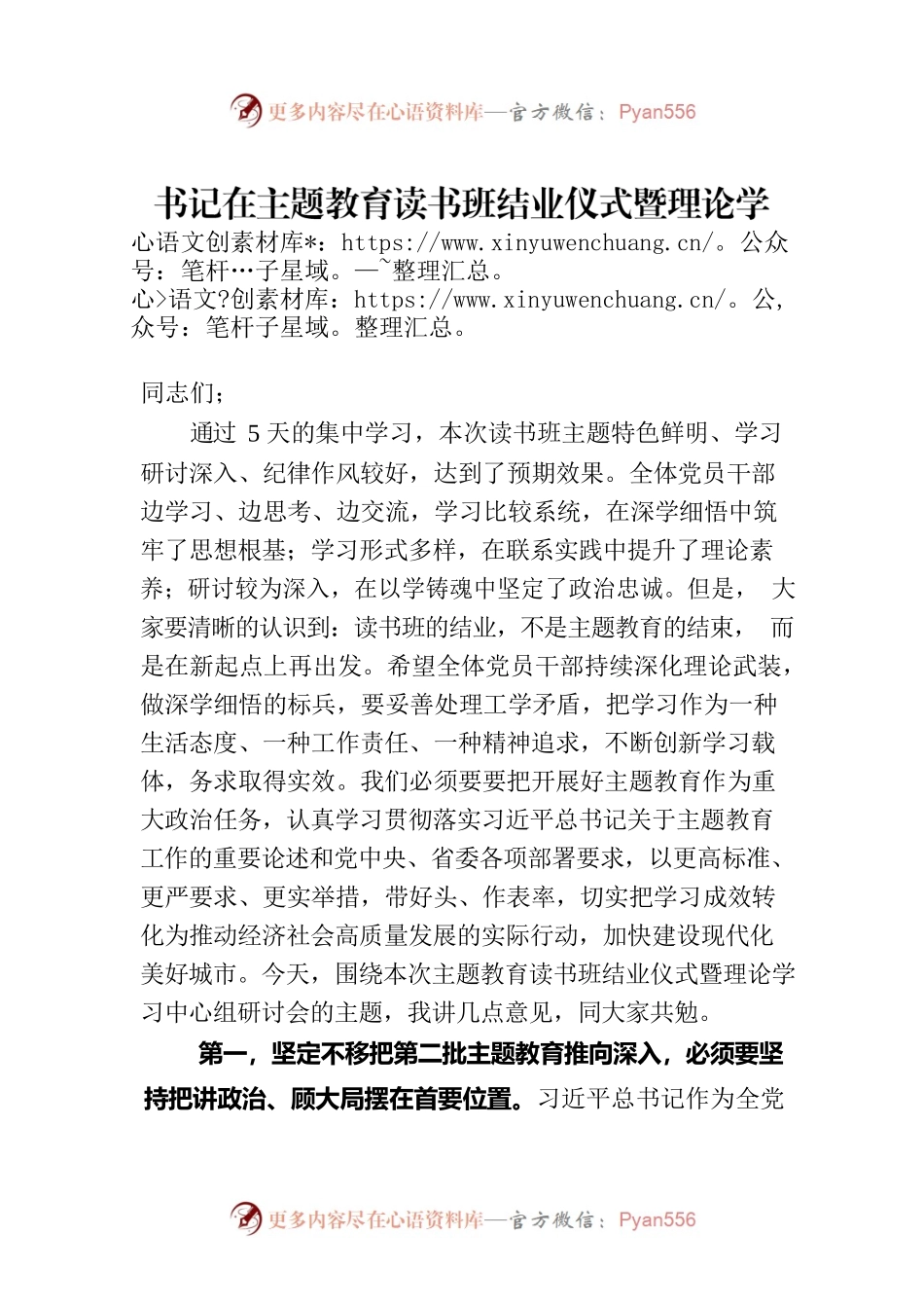 书记在主题教育读书班结业仪式暨理论学习中心组研讨会上的讲话.docx_第1页