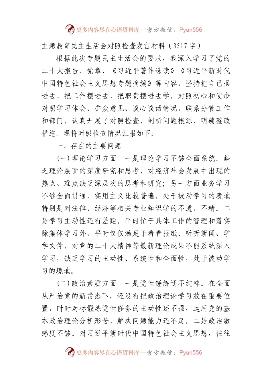 主题教育民主生活会对照检查发言材料.docx_第1页