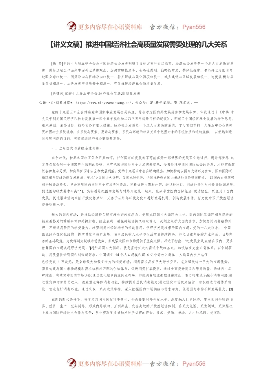 【讲义文稿】推进中国经济社会高质量发展需要处理的几大关系.docx_第1页
