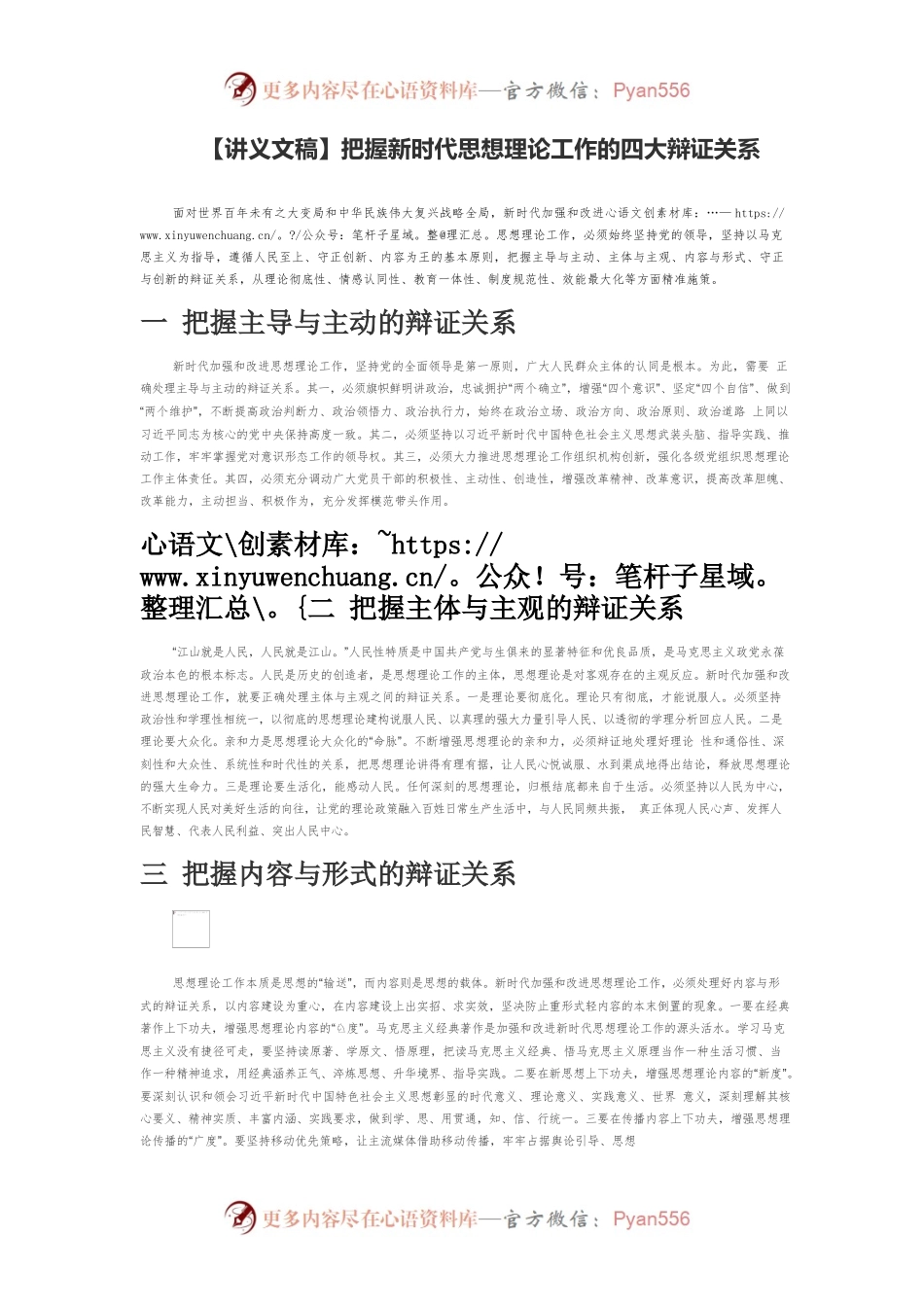 【讲义文稿】把握新时代思想理论工作的四大辩证关系.docx_第1页
