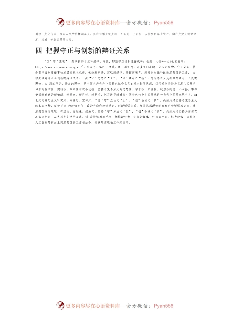 【讲义文稿】把握新时代思想理论工作的四大辩证关系.docx_第2页