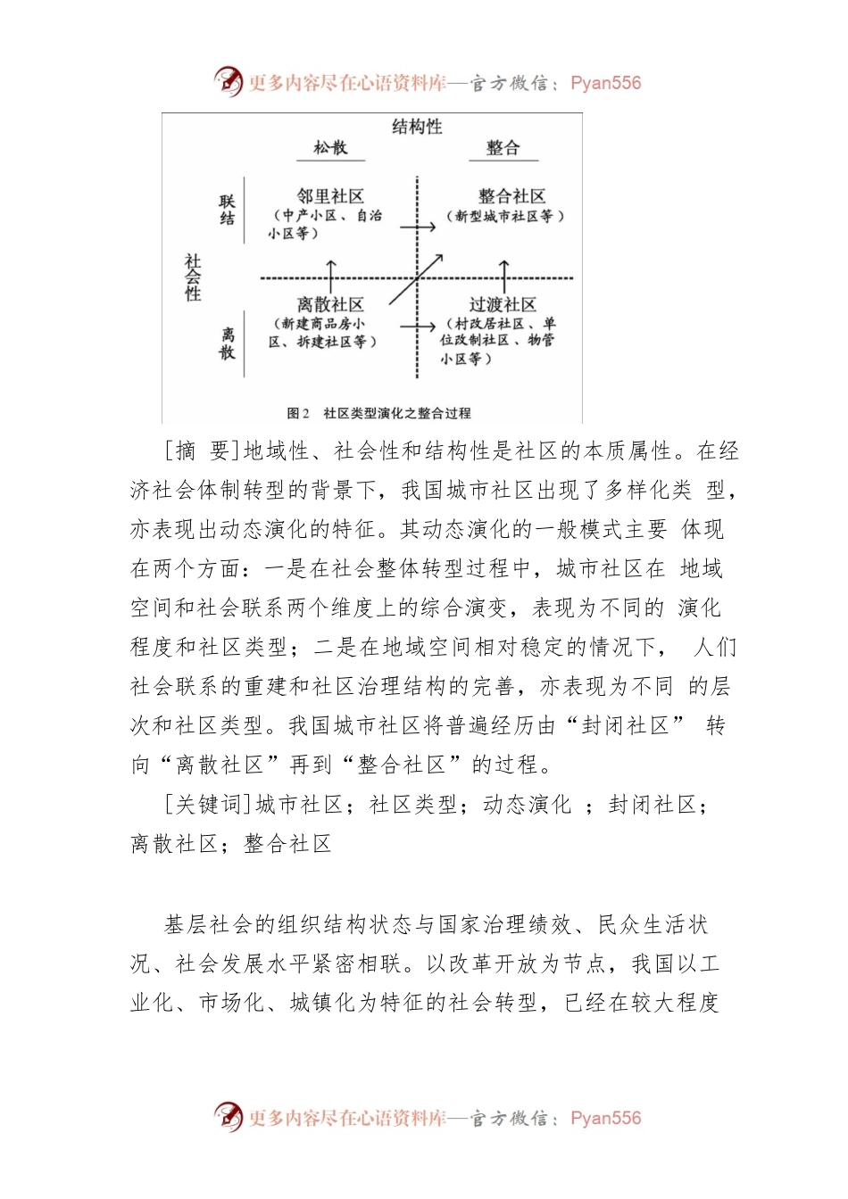 【讲义文稿】地域、关系、结构：我国城市社区类型动态演化及其趋势.docx_第2页