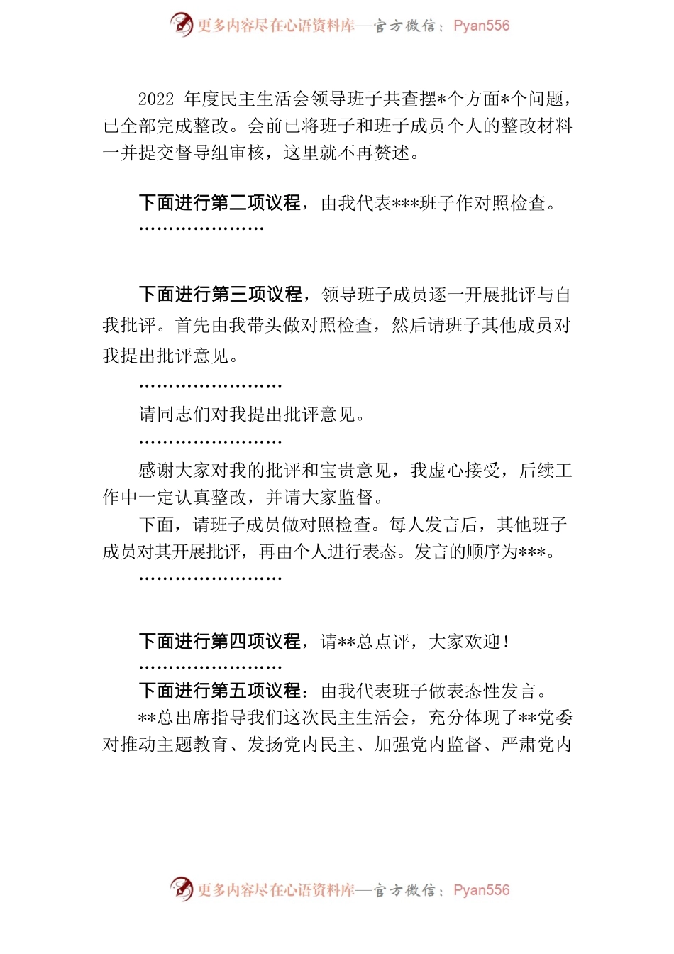 主题教育专题民主生活会主持词.docx_第2页