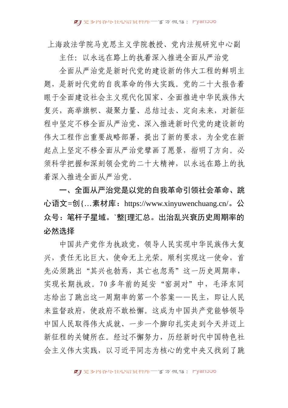 上海政法学院马克思主义学院教授、党内法规研究中心副主任：以永远在路上的执着深入推进全面从严治党.docx_第1页