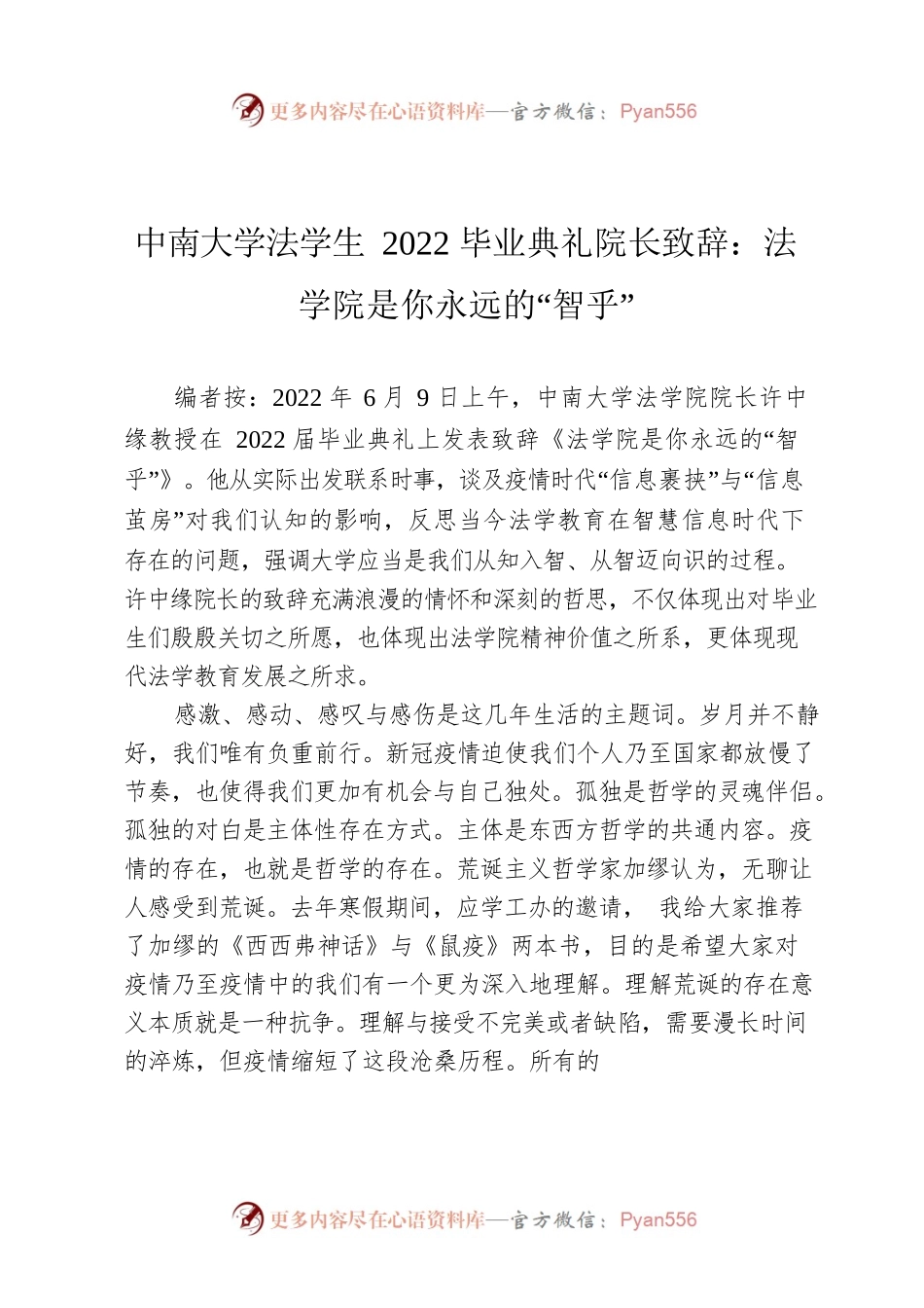 中南大学法学生2022毕业典礼院长致辞：法学院是你永远的“智乎”.docx_第1页