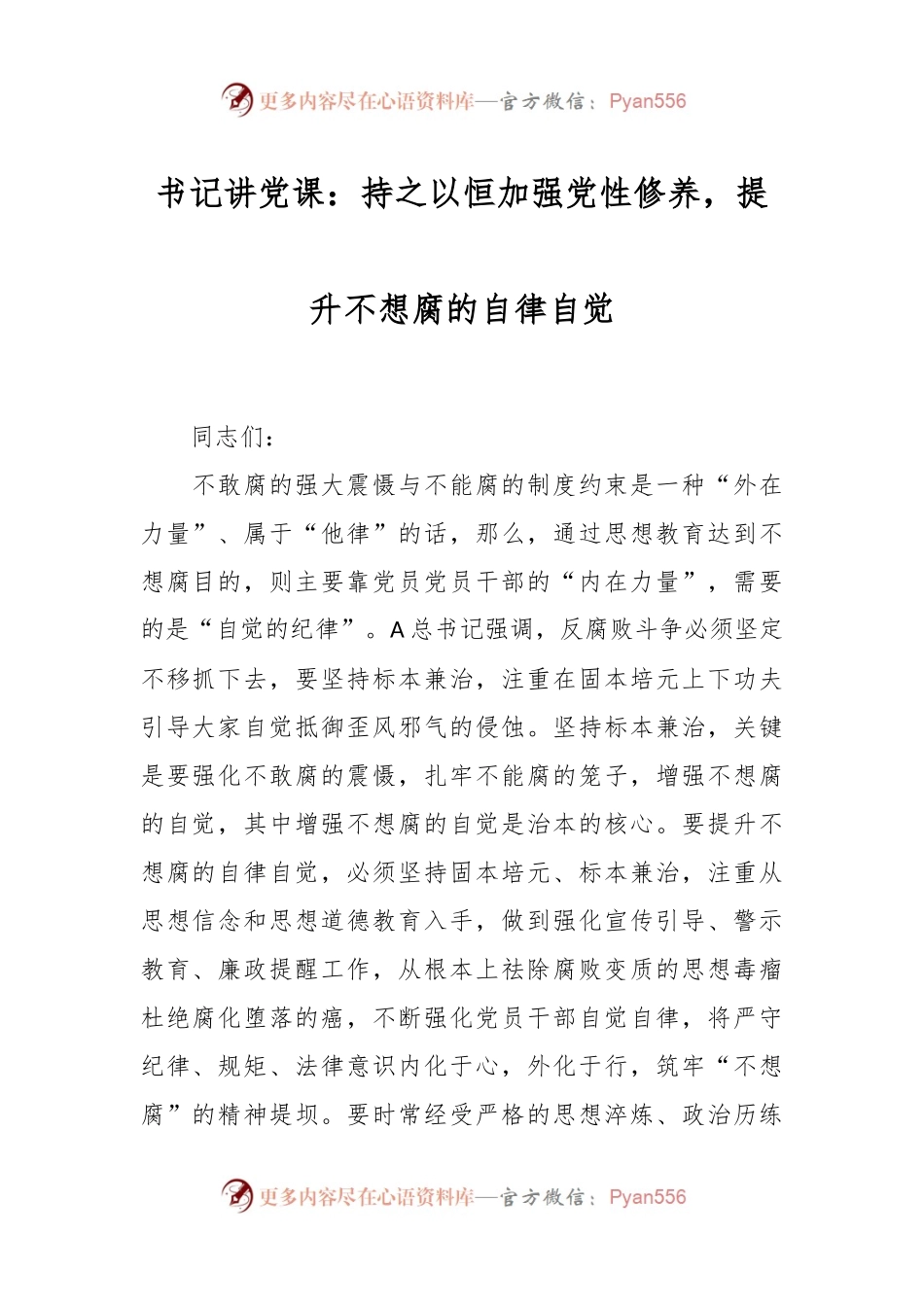 书记讲党课：持之以恒加强党性修养，提升不想腐的自律自觉.docx_第1页