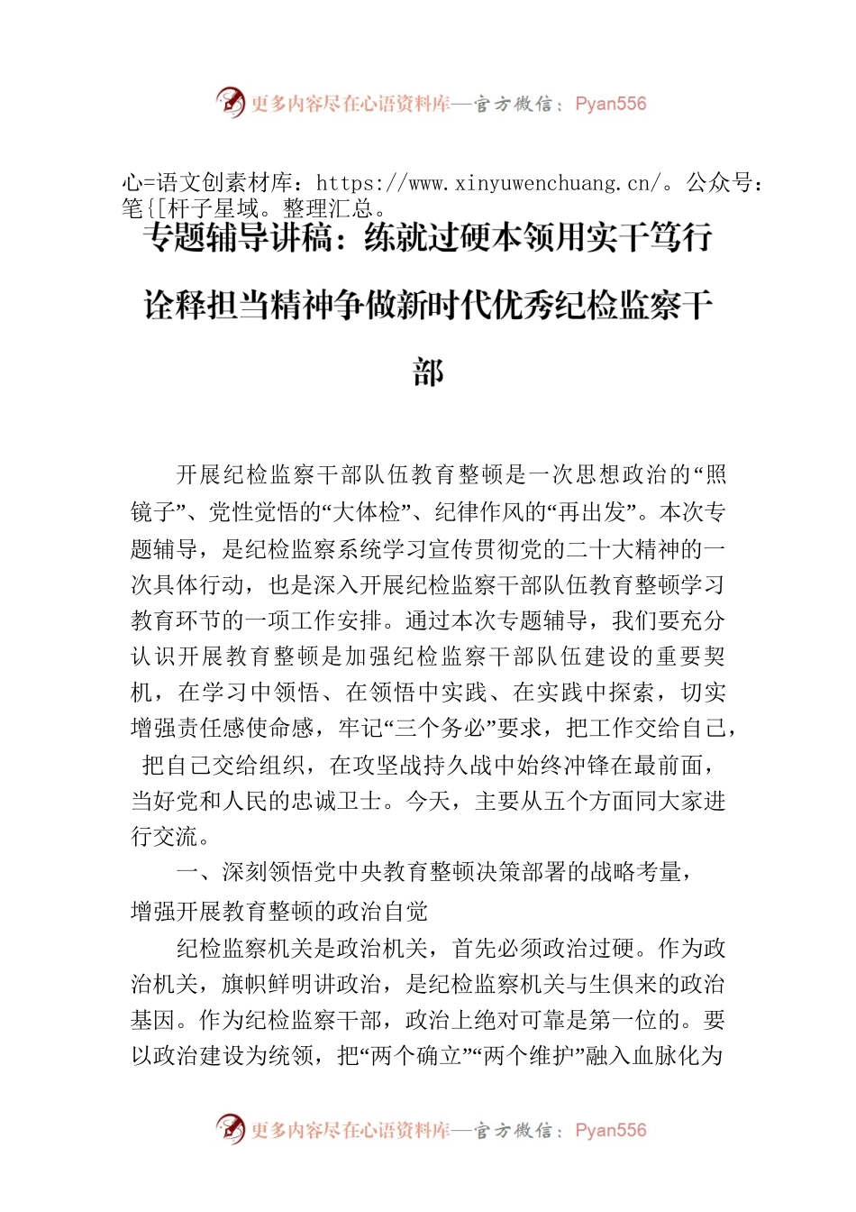 专题辅导讲稿：练就过硬本领用实干笃行诠释担当精神争做新时代优秀纪检监察干部.docx_第1页