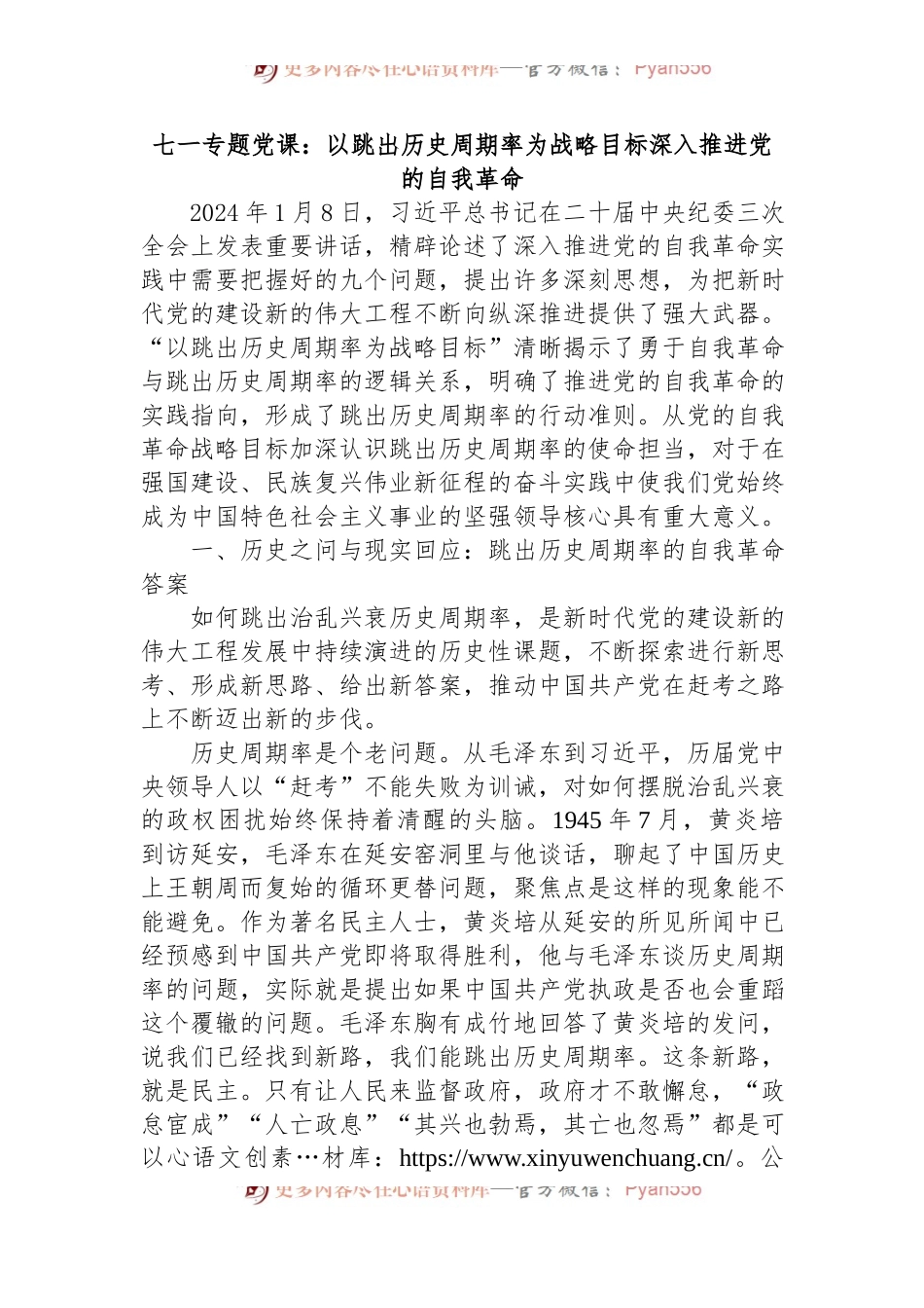 七一专题党课：以跳出历史周期率为战略目标深入推进党的自我革命.docx_第1页