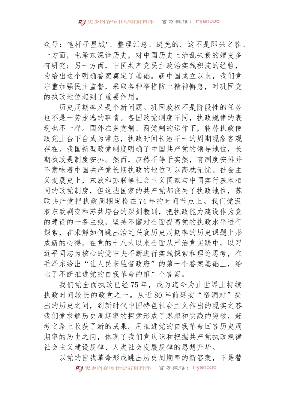 七一专题党课：以跳出历史周期率为战略目标深入推进党的自我革命.docx_第2页
