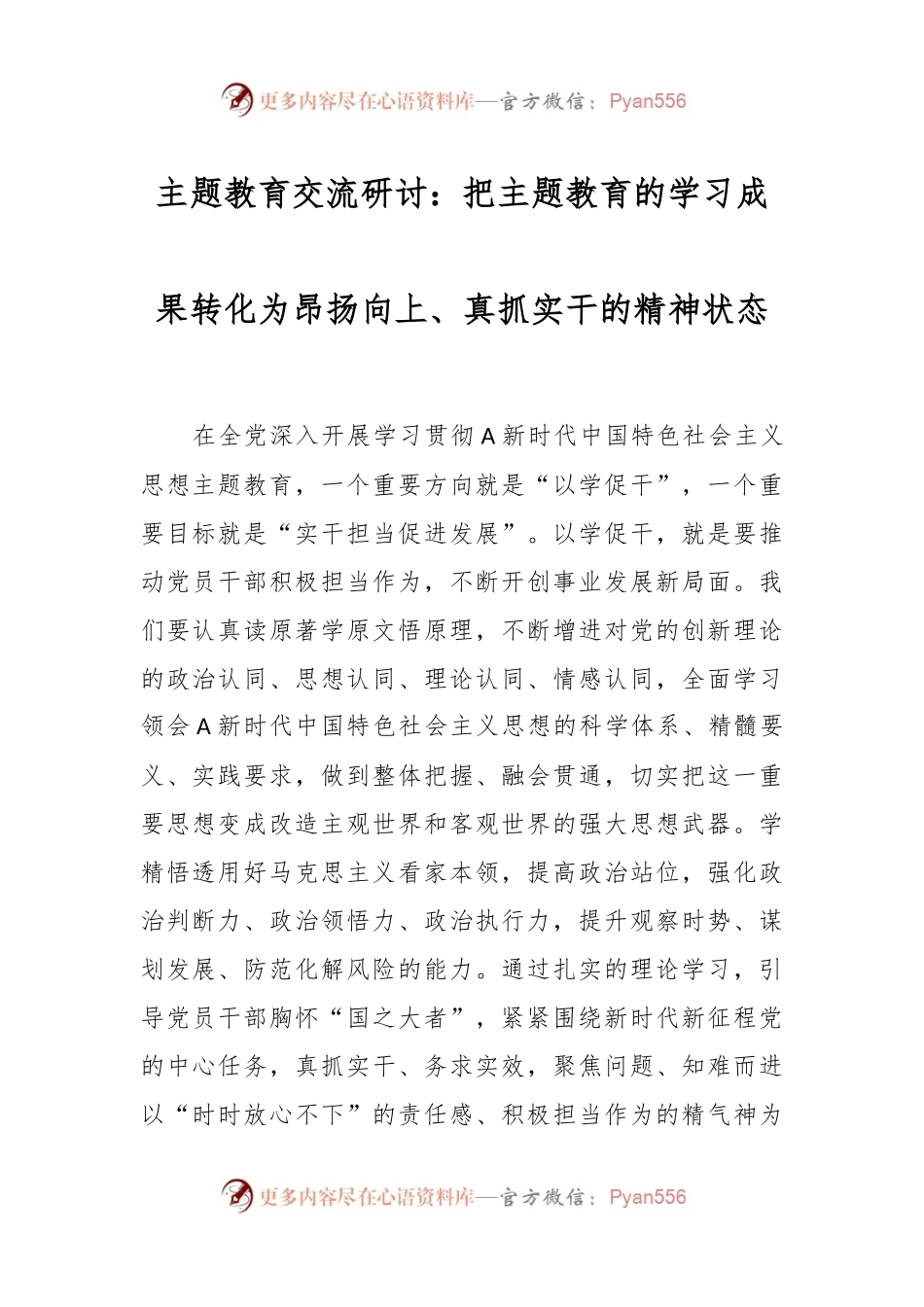 主题教育交流研讨：把主题教育的学习成果转化为昂扬向上、真抓实干的精神状态.docx_第1页