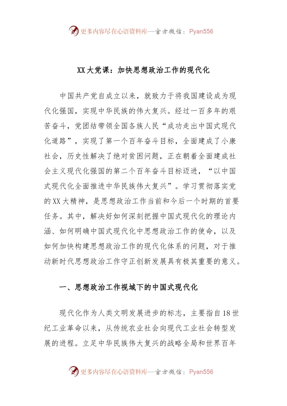 二十大党课：加快思想政治工作的现代化.docx_第1页