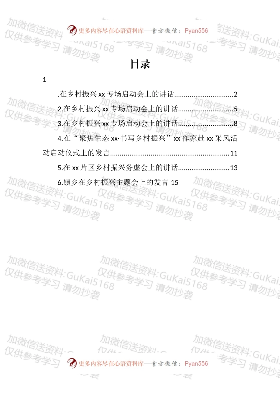 乡村振兴主题讲话汇编.docx_第1页