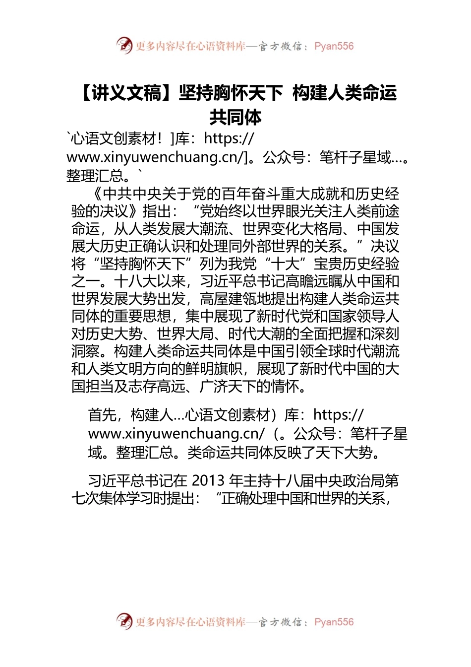 【讲义文稿】坚持胸怀天下 构建人类命运共同体.docx_第1页