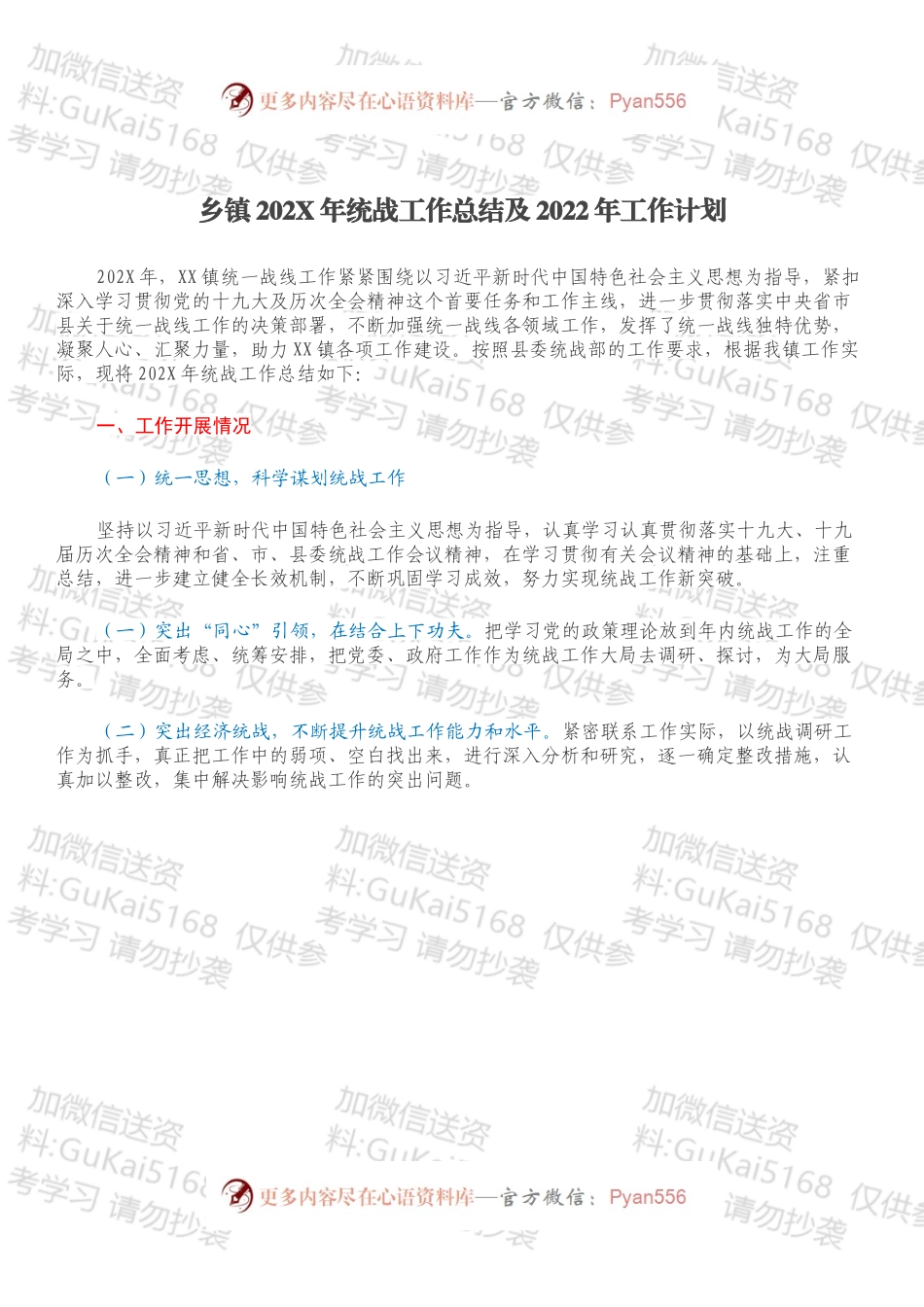乡镇202X年统战工作总结及2022年工作计划.docx_第1页