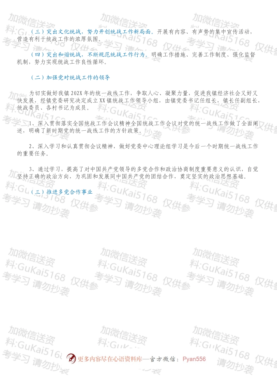 乡镇202X年统战工作总结及2022年工作计划.docx_第2页