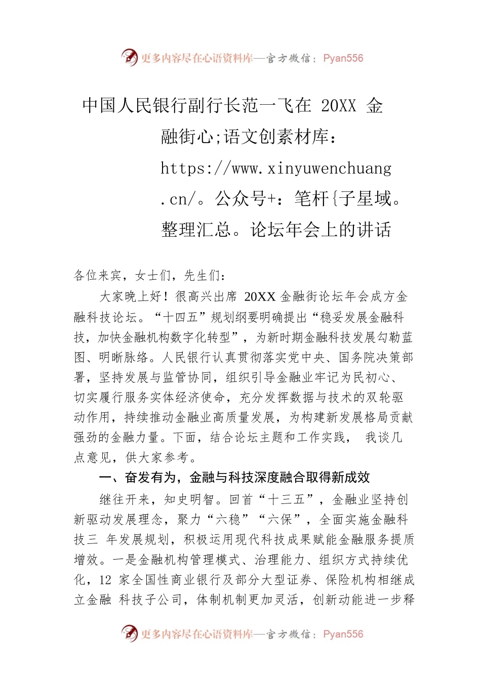 中国人民银行副行长范一飞在20XX金融街论坛年会上的讲话.docx_第1页