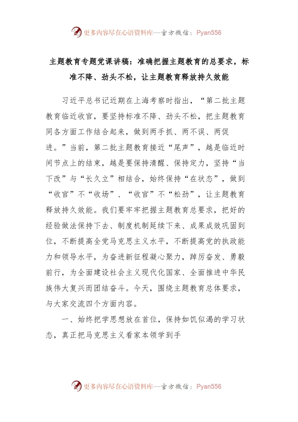 主题教育专题党课讲稿：准确把握主题教育的总要求，标准不降、劲头不松，让主题教育释放持久效能.docx_第1页