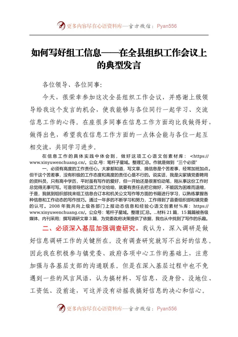【组织工作会议发言】优秀组工信息员在全县组织工作会议上的典型发言.docx_第1页