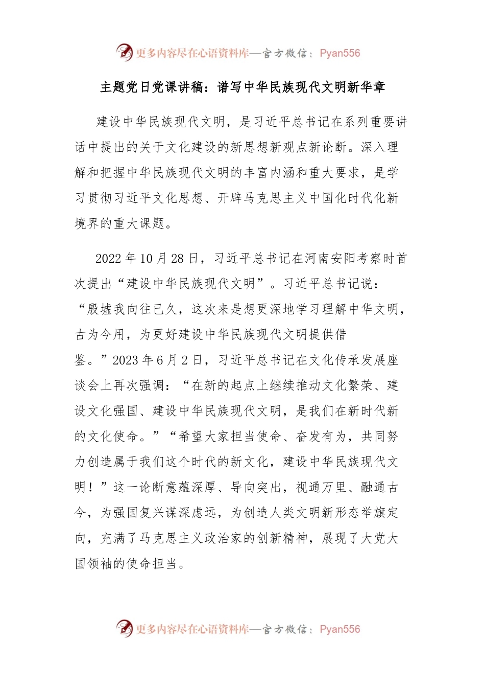 主题党日党课讲稿：谱写中华民族现代文明新华章.docx_第1页