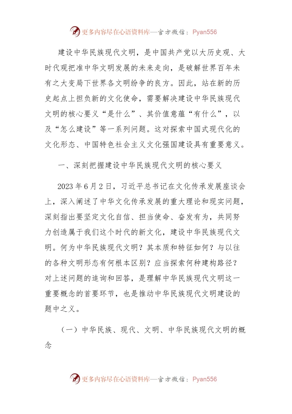 主题党日党课讲稿：谱写中华民族现代文明新华章.docx_第2页