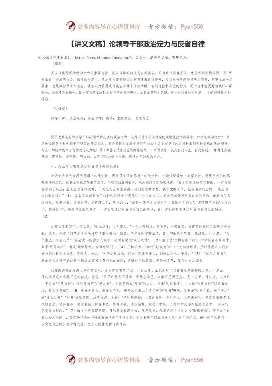 【讲义文稿】论领导干部政治定力与反省自律.docx_第1页
